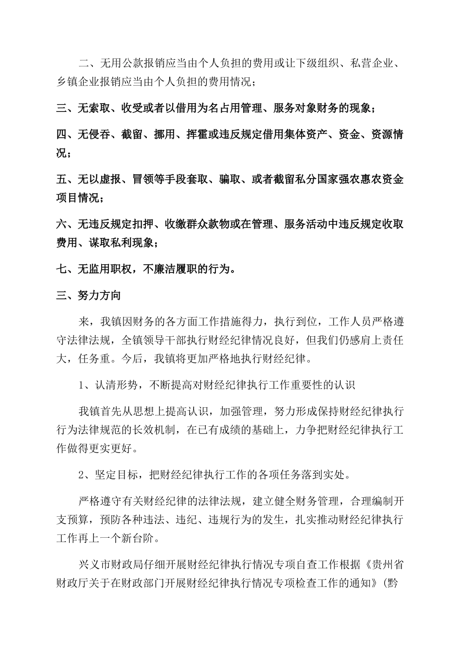 开展财经纪律执行情况自查自纠报告_第2页