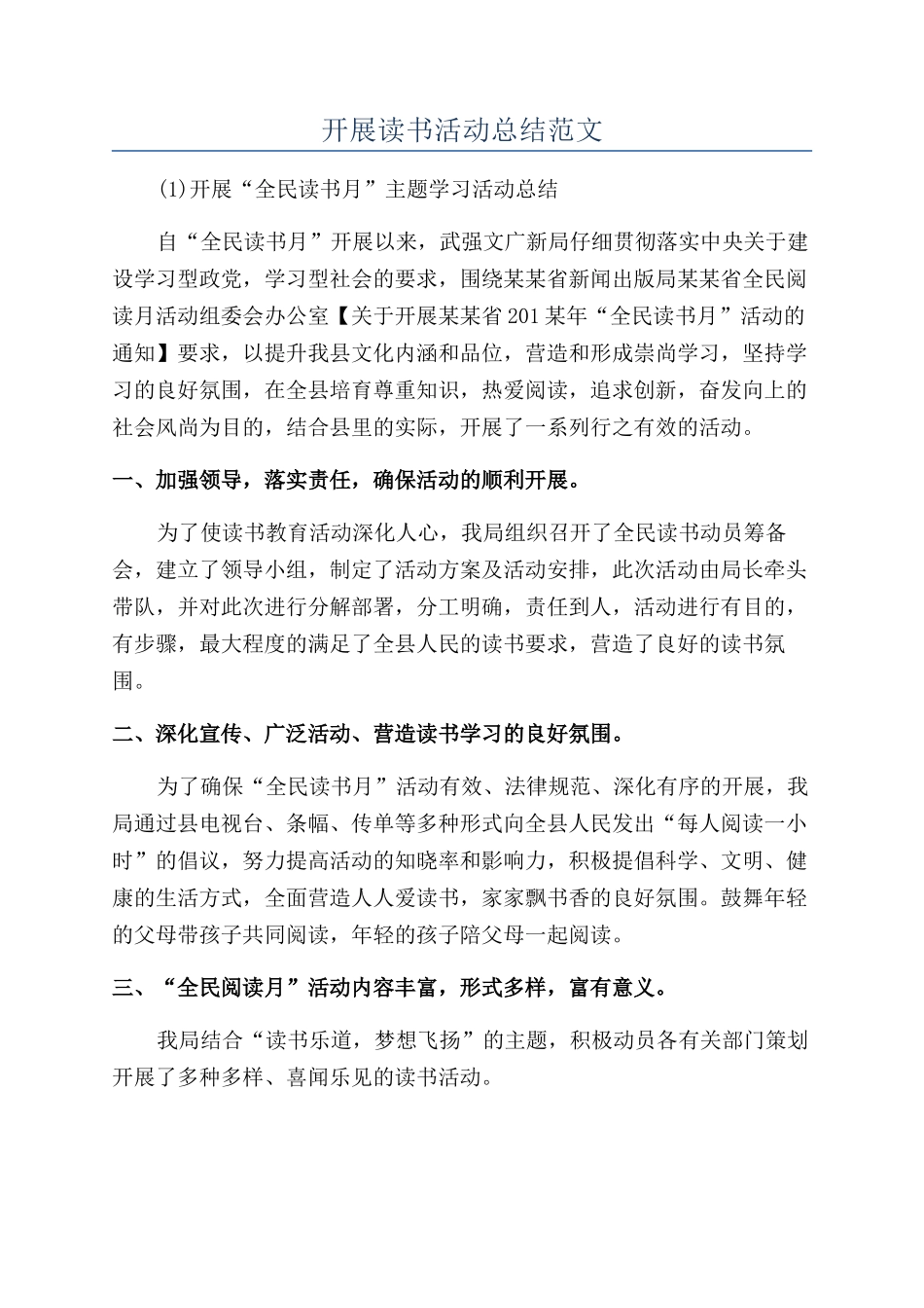 开展读书活动总结范文_第1页