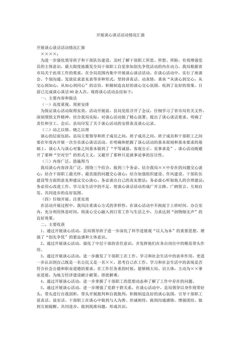 开展谈心谈话活动情况汇报_第1页