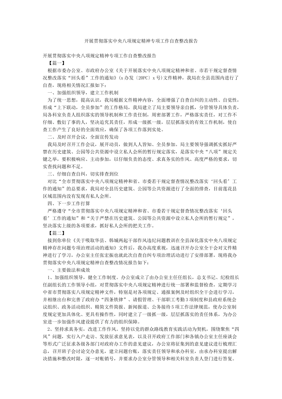 开展贯彻落实中央八项规定精神专项工作自查整改报告_第1页