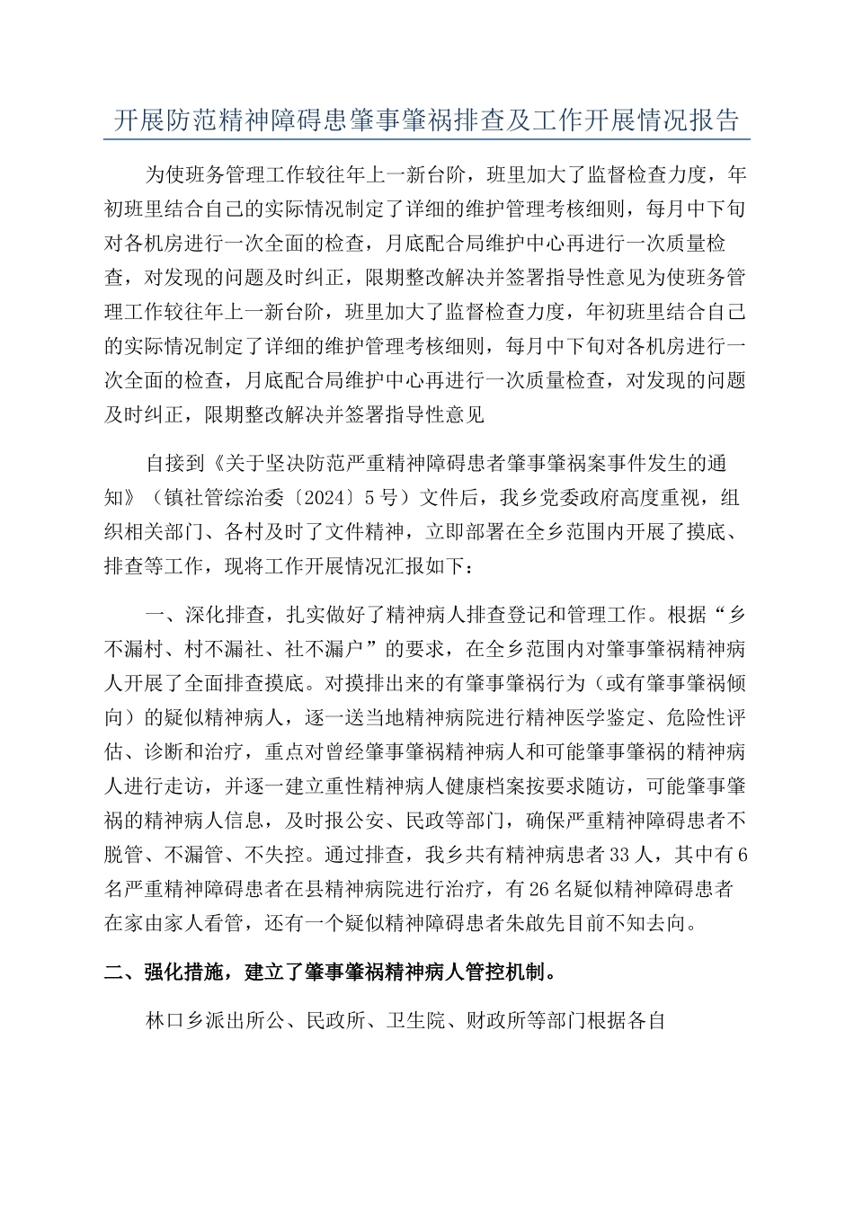 开展防范精神障碍患肇事肇祸排查及工作开展情况报告_第1页