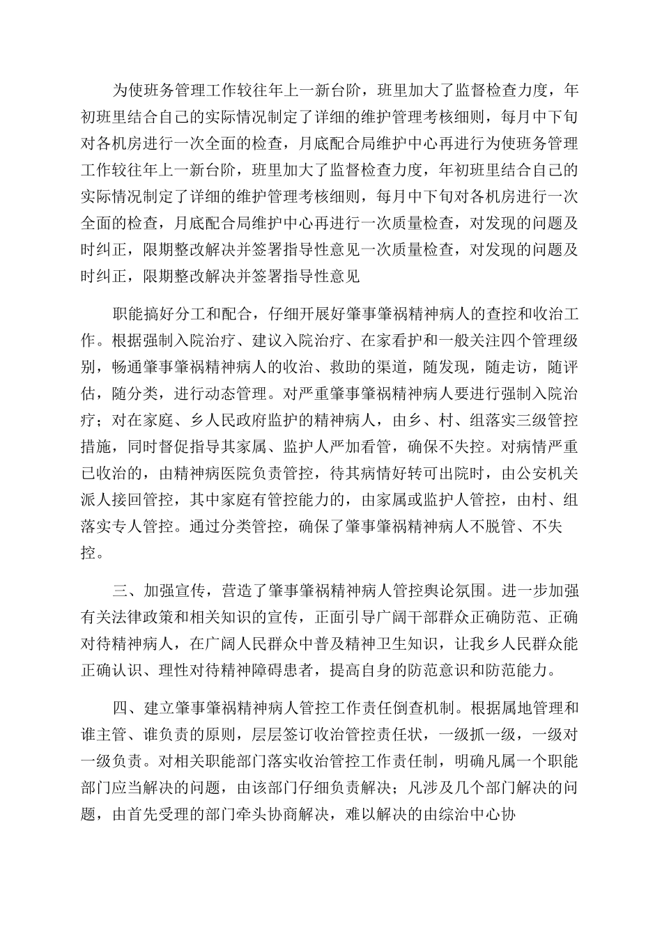 开展防范精神障碍患肇事肇祸排查及工作开展情况报告_第2页