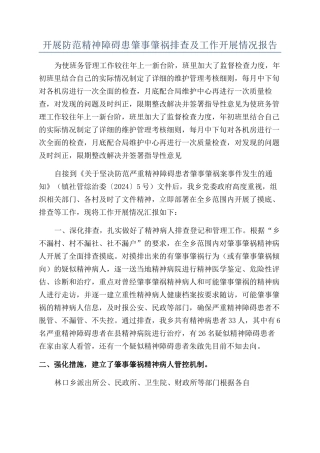 开展防范精神障碍患肇事肇祸排查及工作开展情况报告