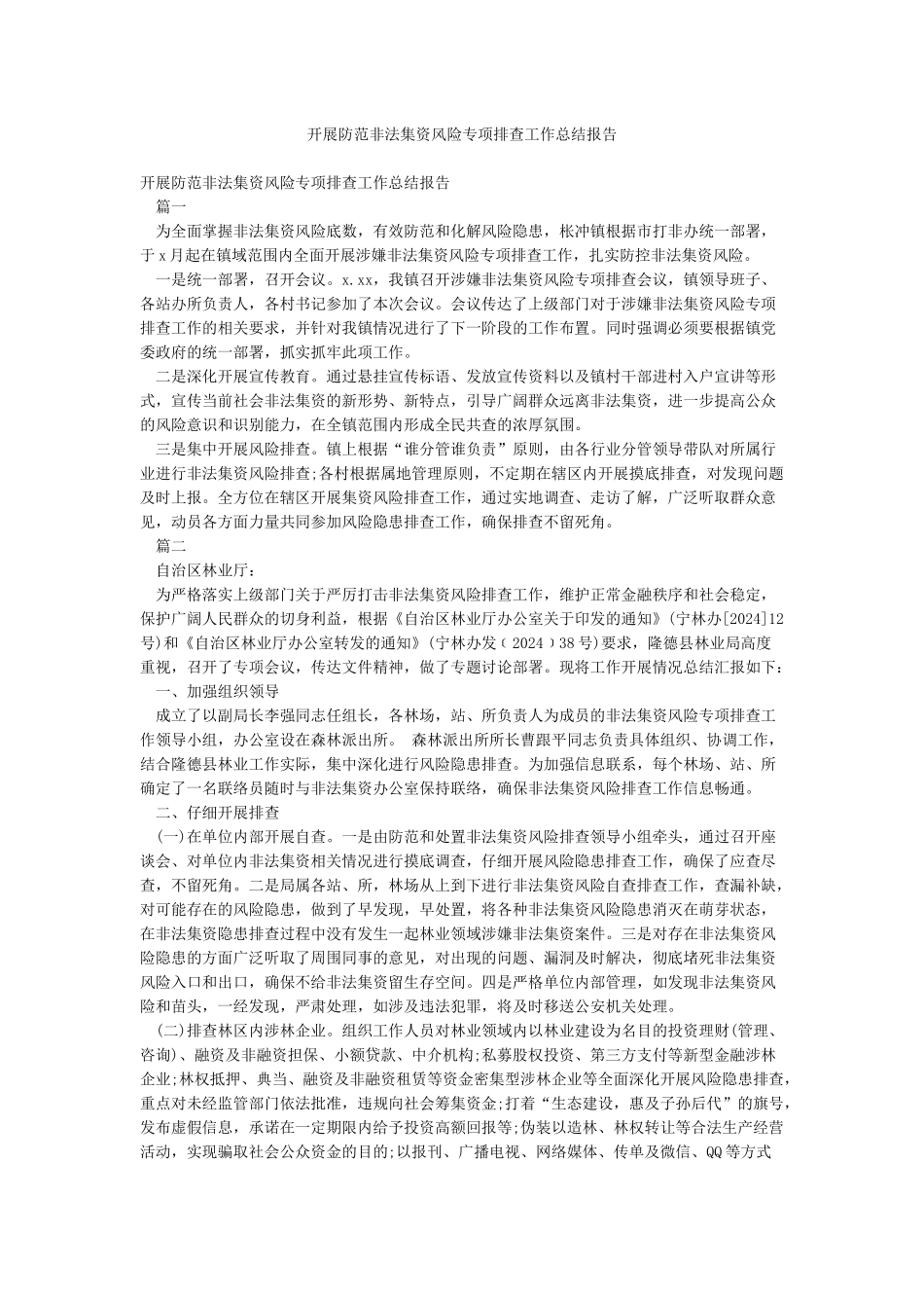 开展防范非法集资风险专项排查工作总结报告_第1页