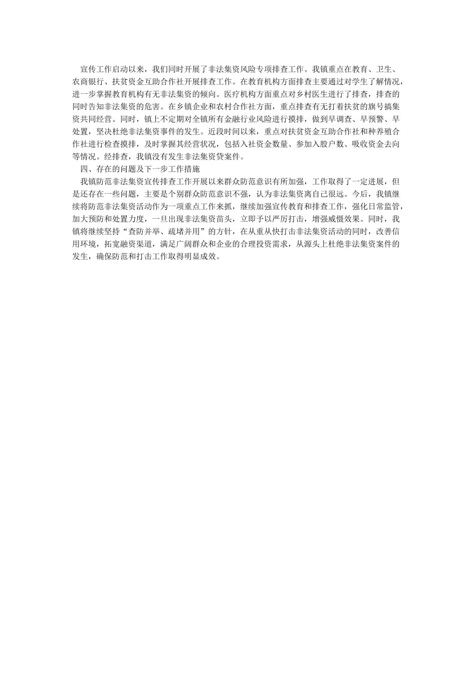 开展防范非法集资风险专项排查工作总结报告_第3页