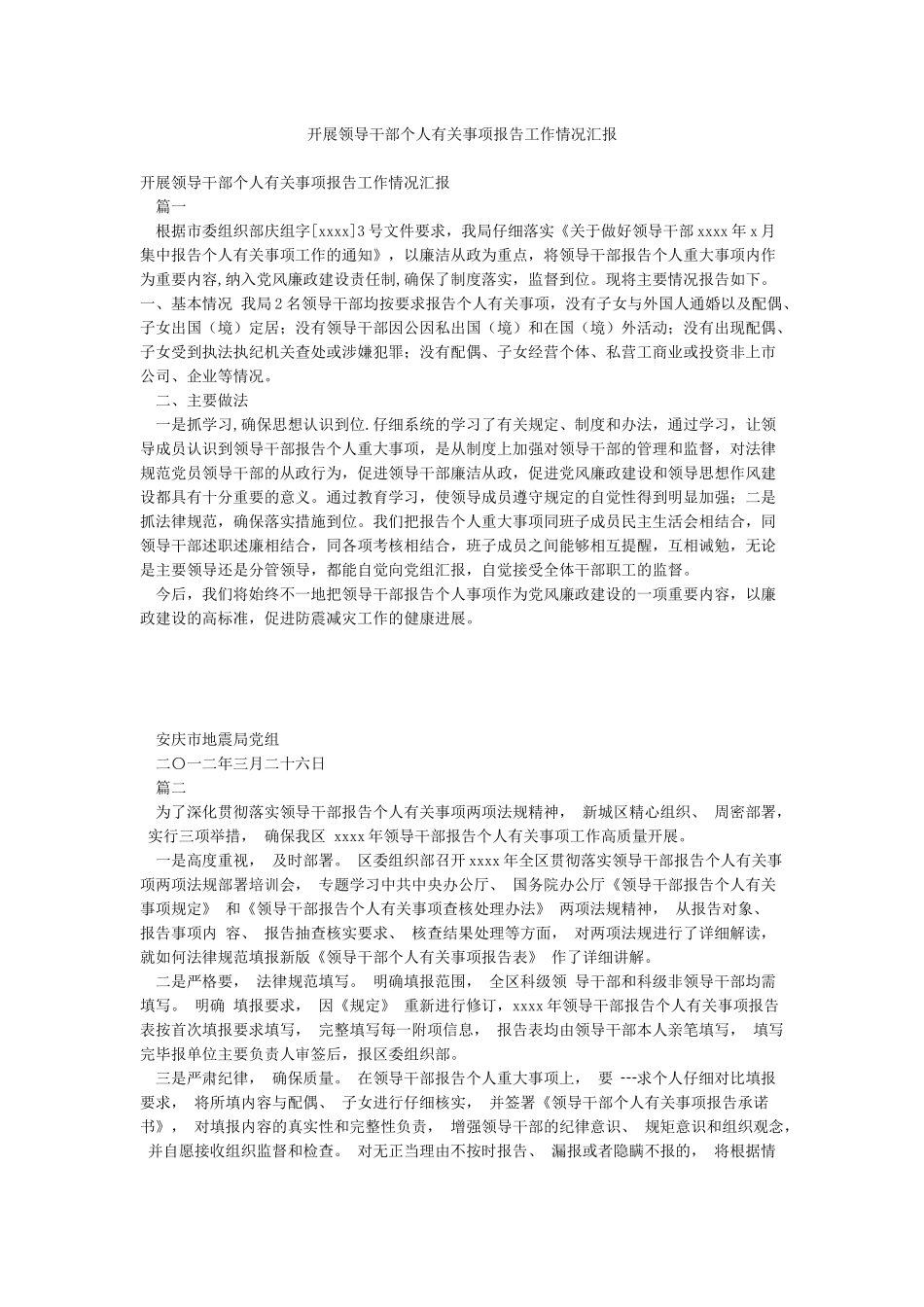 开展领导干部个人有关事项报告工作情况汇报_第1页
