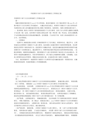 开展领导干部个人有关事项报告工作情况汇报