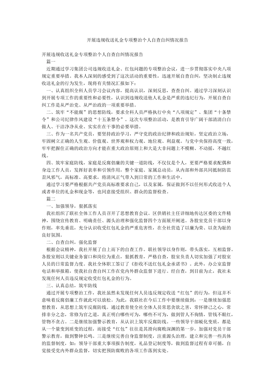 开展违规收送礼金专项整治个人自查自纠情况报告_第1页