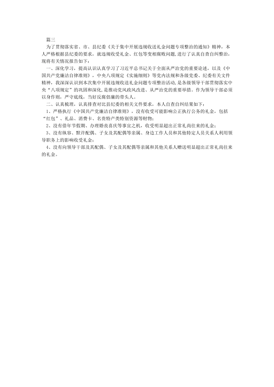 开展违规收送礼金专项整治个人自查自纠情况报告_第2页