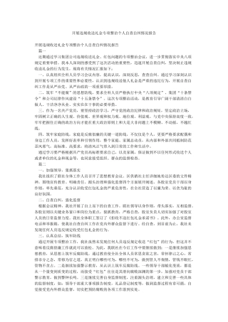 开展违规收送礼金专项整治个人自查自纠情况报告