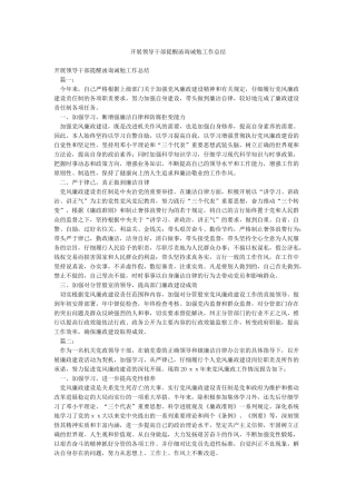 开展领导干部提醒函询诫勉工作总结