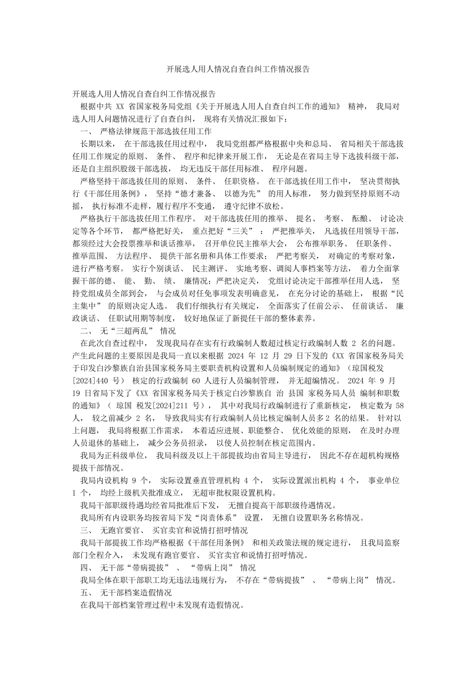 开展选人用人情况自查自纠工作情况报告_第1页
