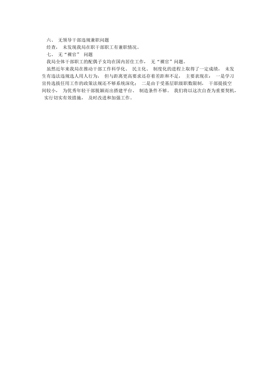 开展选人用人情况自查自纠工作情况报告_第2页