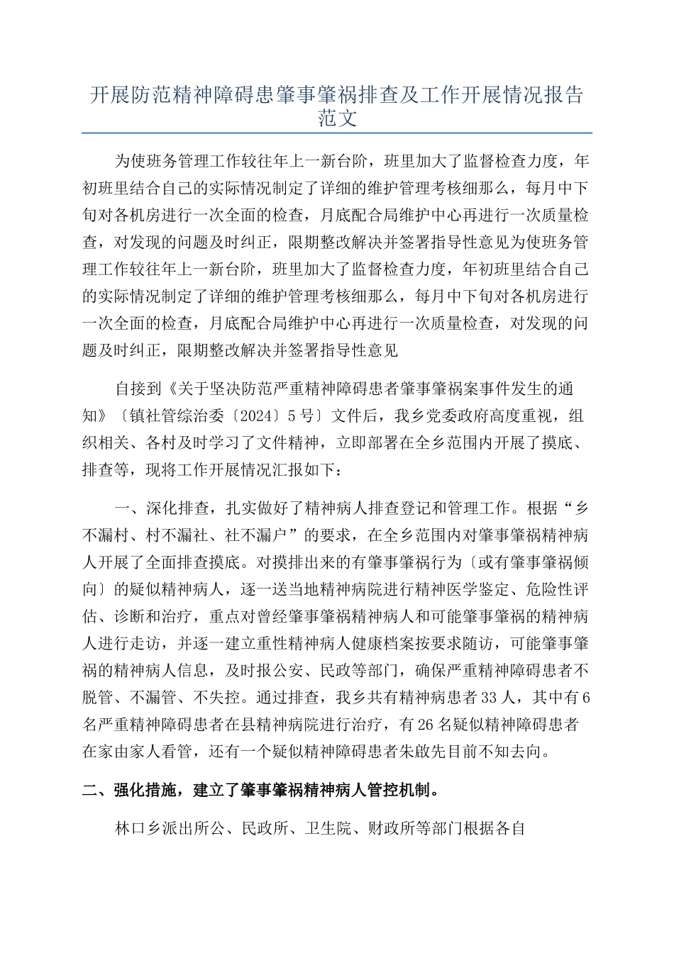 开展防范精神障碍患肇事肇祸排查及工作开展情况报告范文_第1页