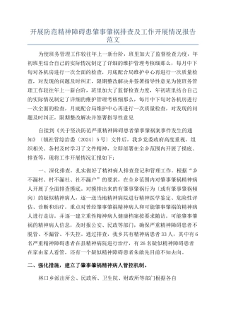 开展防范精神障碍患肇事肇祸排查及工作开展情况报告范文