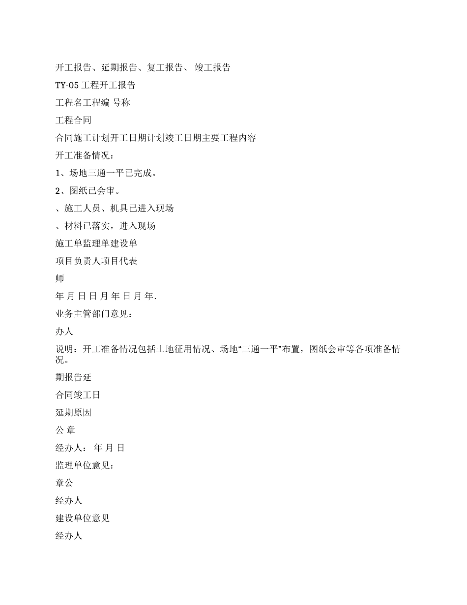 开工报告延期报告复工报告竣工报告（21页）_第1页