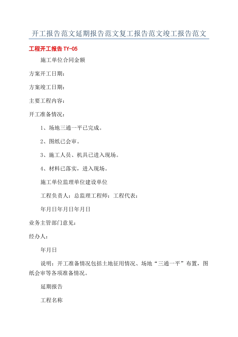 开工报告范文延期报告范文复工报告范文竣工报告范文_第1页