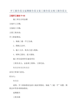 开工报告范文延期报告范文复工报告范文竣工报告范文