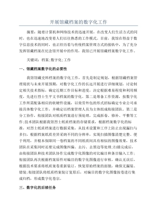 开展馆藏档案的数字化工作