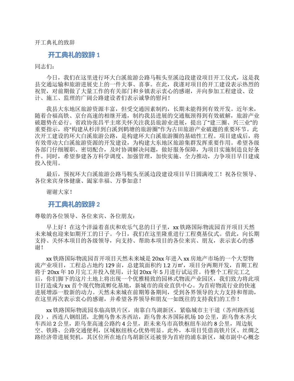 开工典礼的致辞_第1页