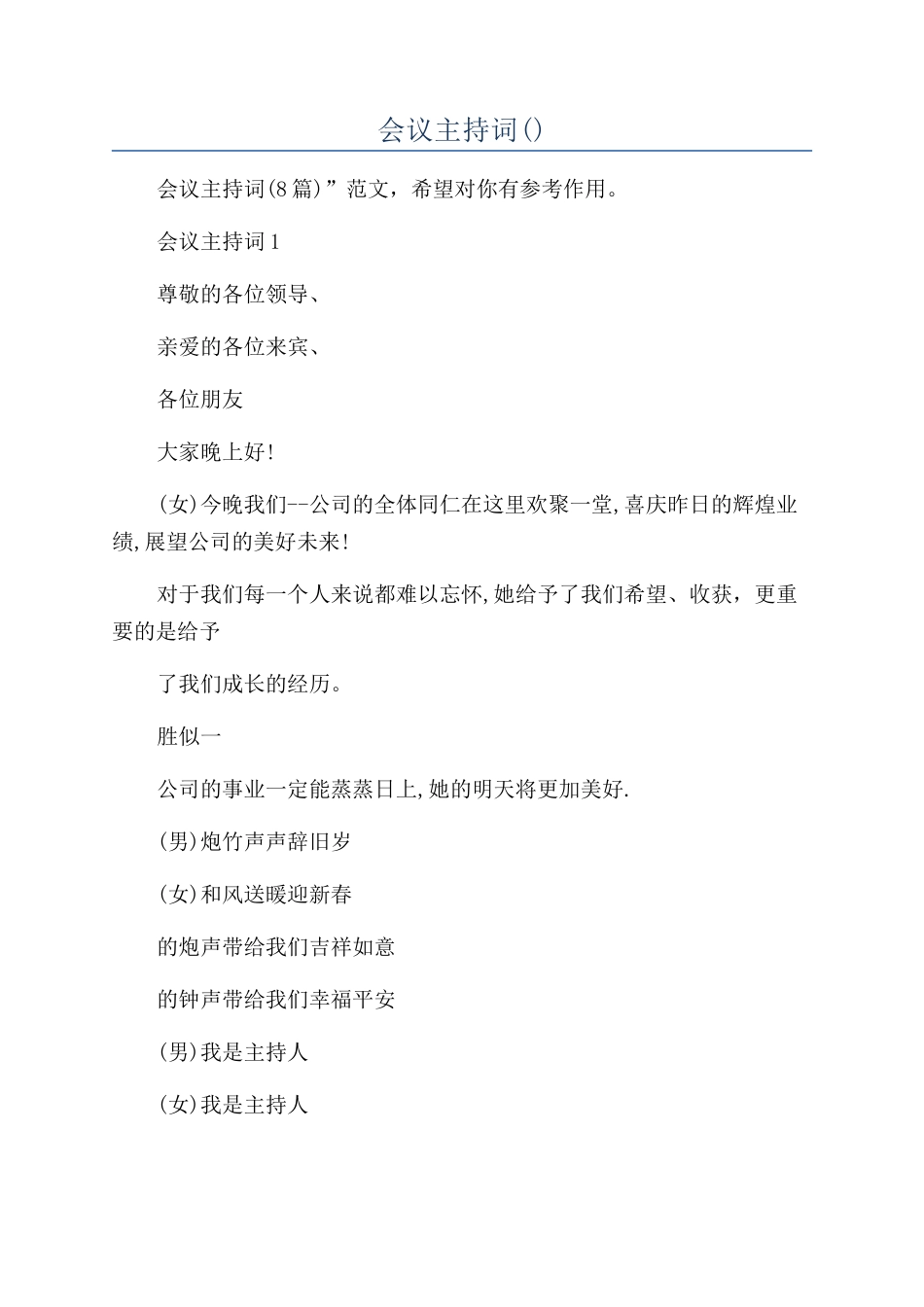 开年会议主持词_第1页