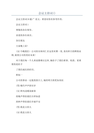 开年会议主持词