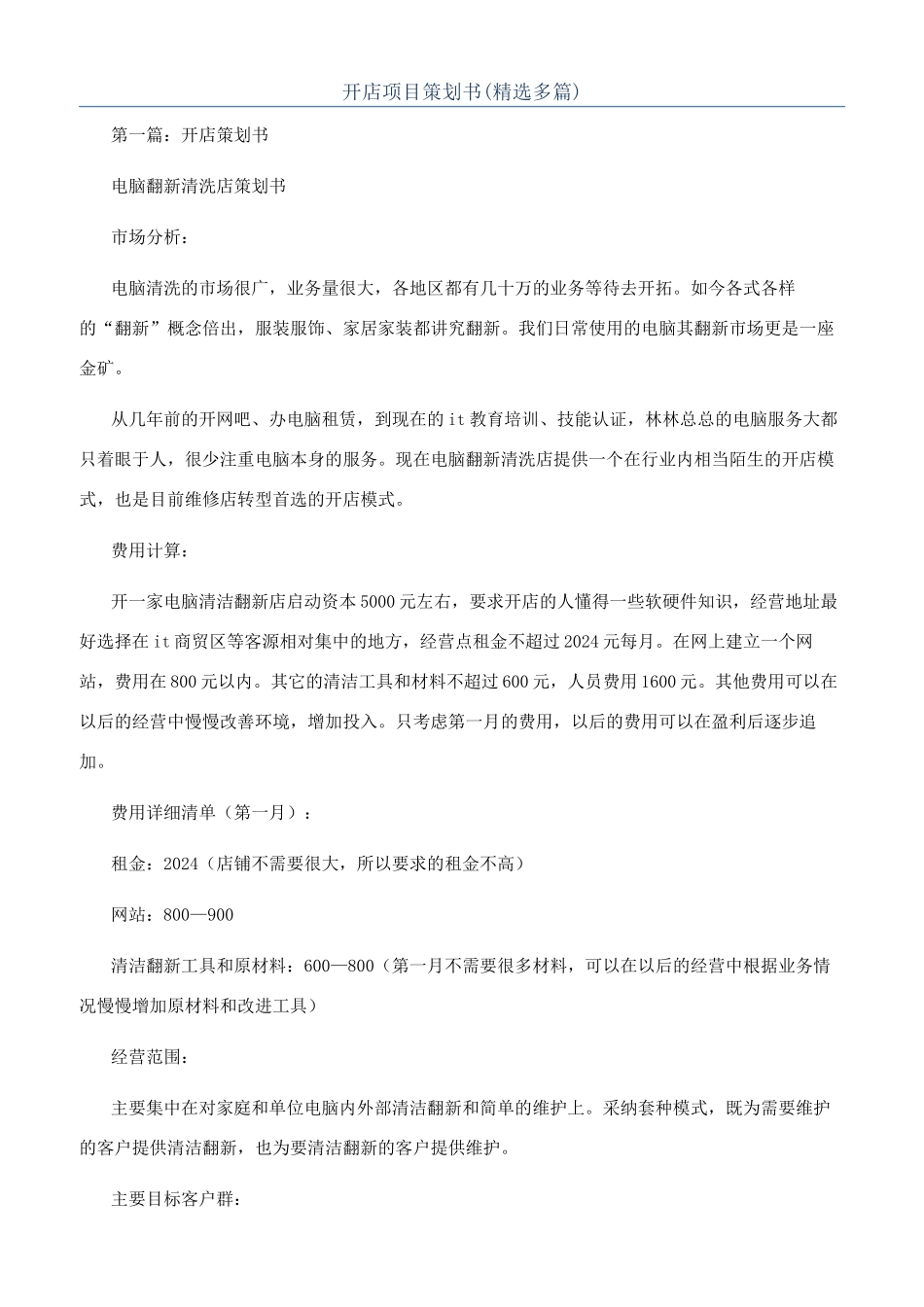 开店项目策划书_第1页