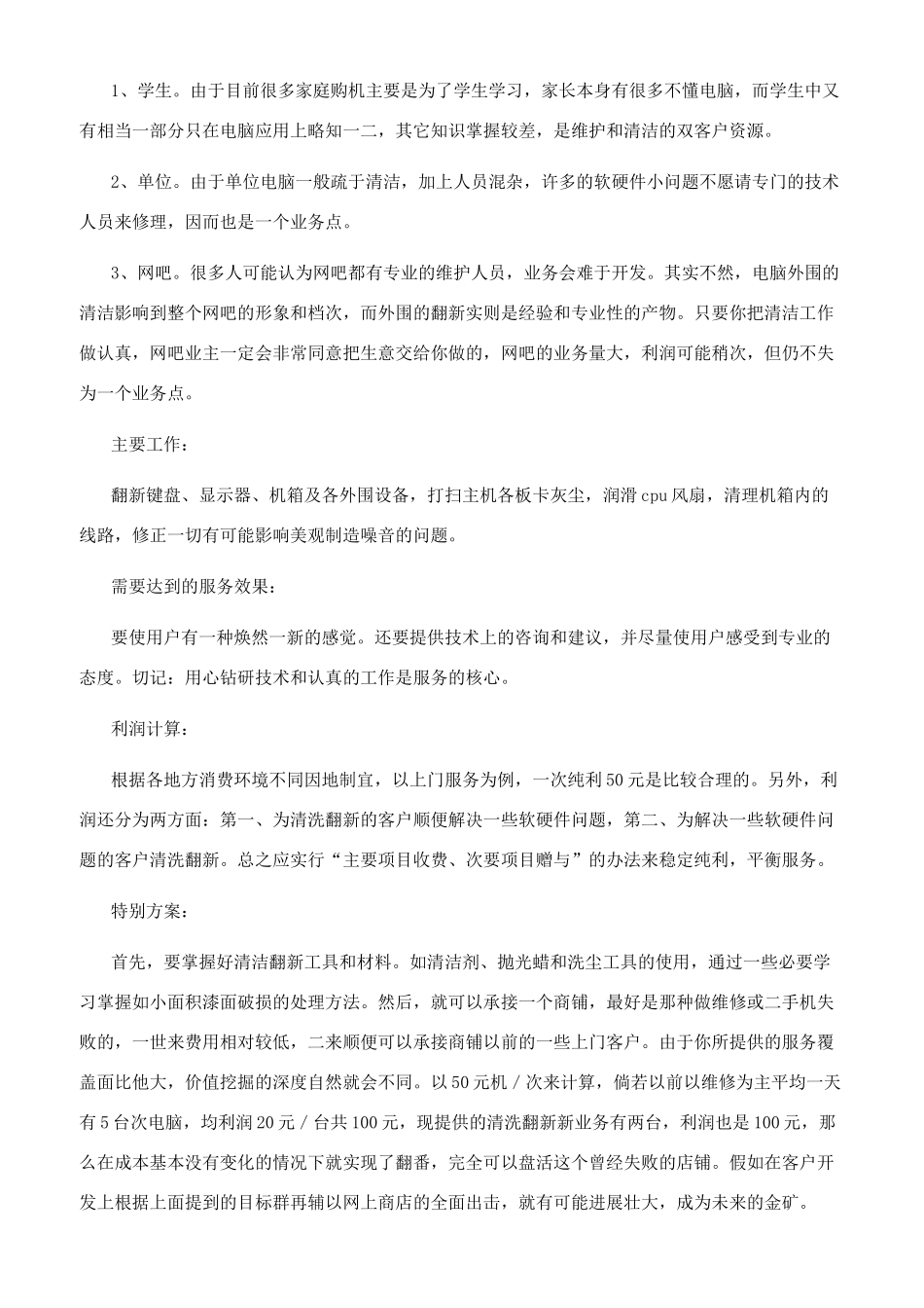开店项目策划书_第2页