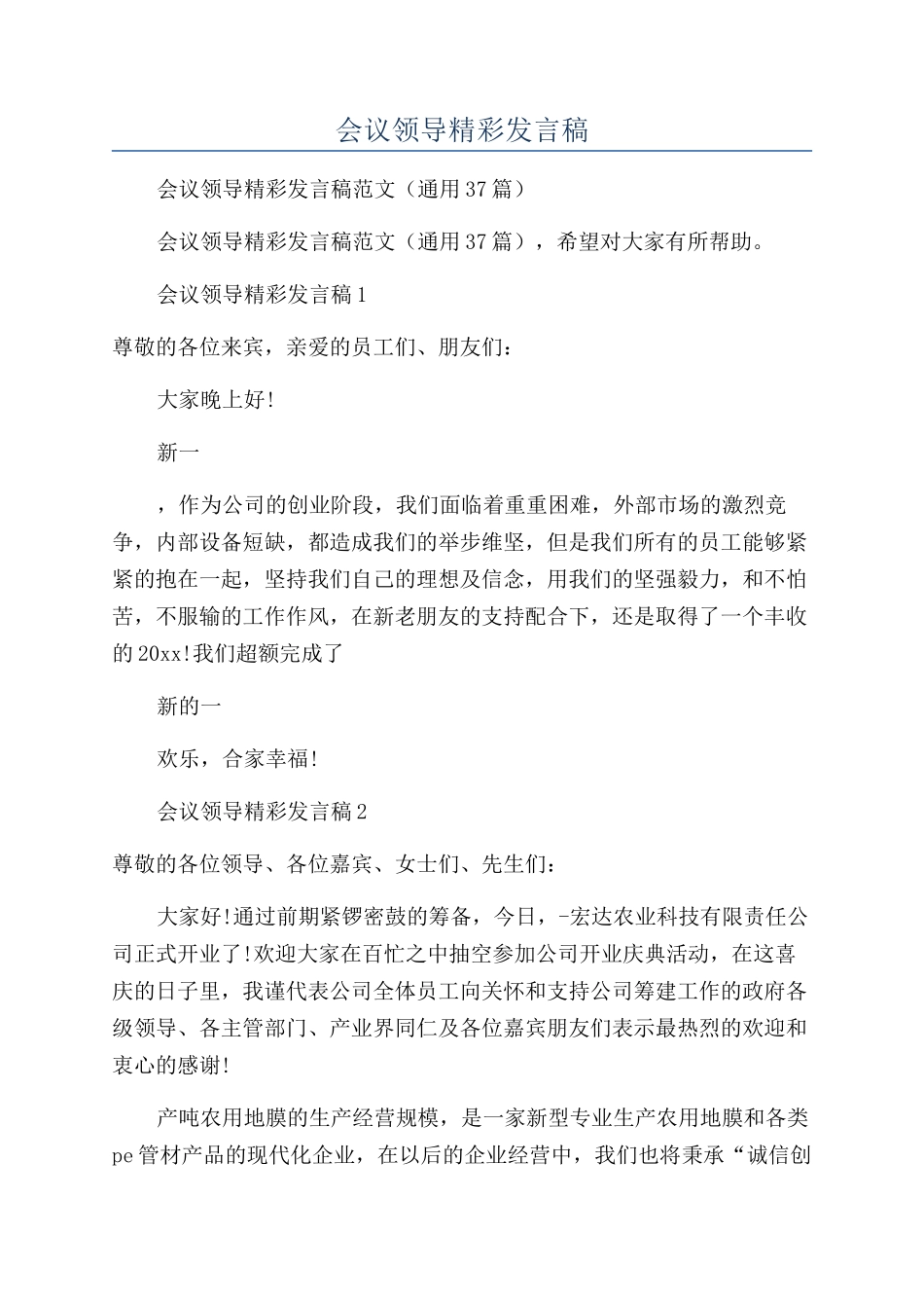 开年会议领导精彩发言稿_第1页