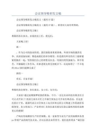 开年会议领导精彩发言稿