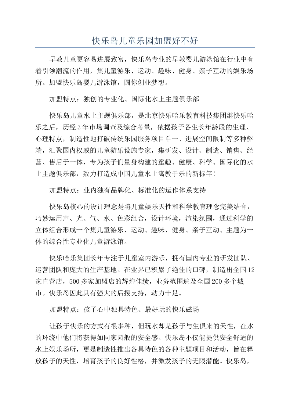 开心岛儿童乐园加盟好不好_第1页