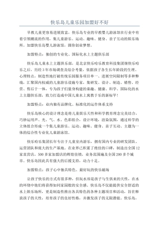 开心岛儿童乐园加盟好不好