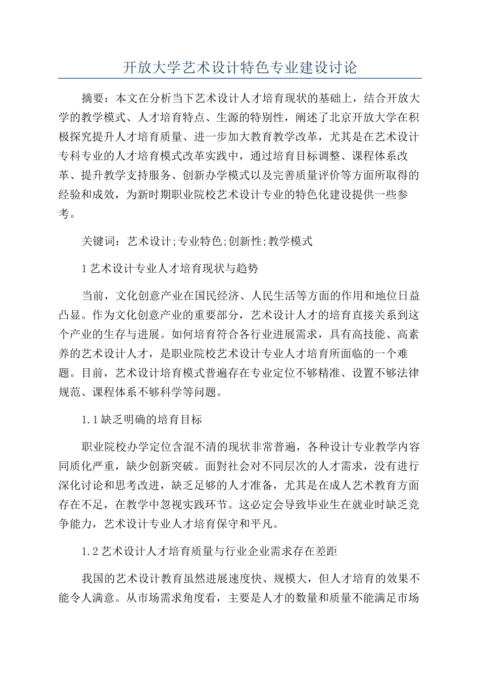 开放大学艺术设计特色专业建设研究_第1页