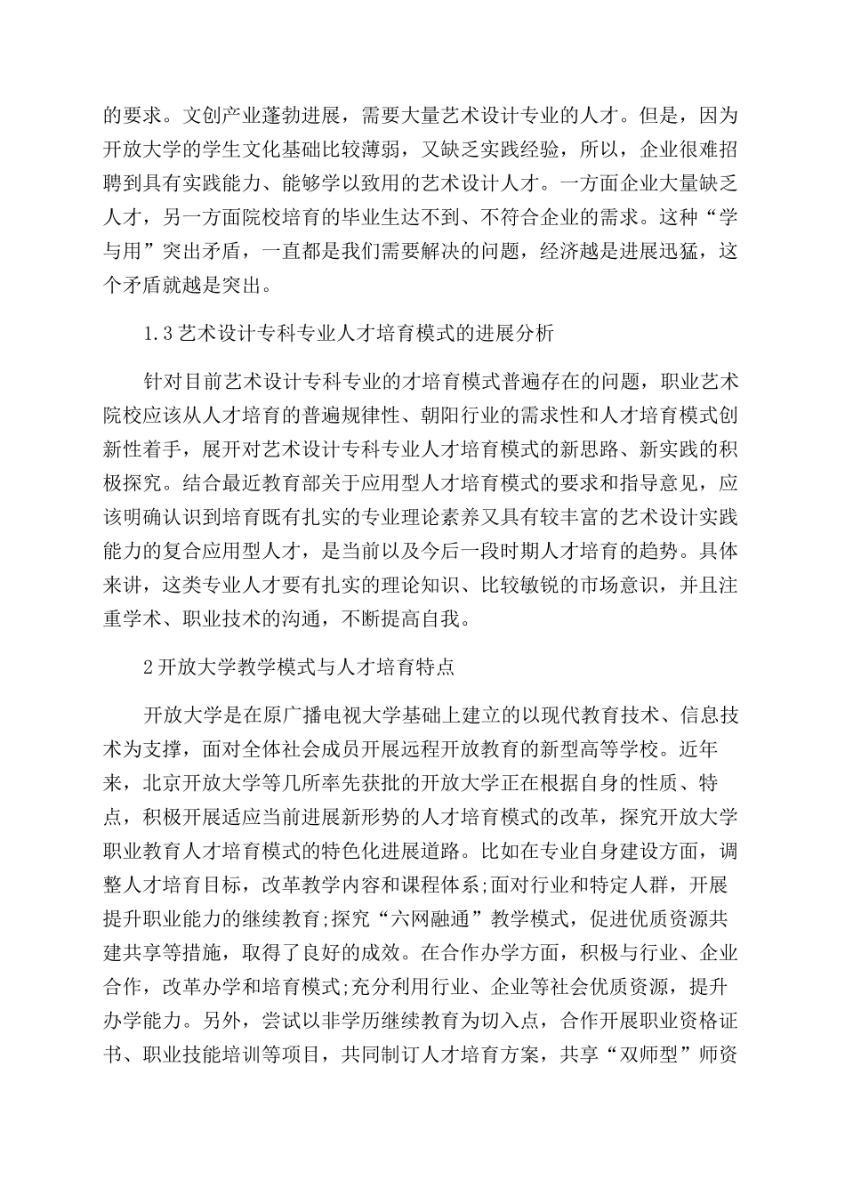 开放大学艺术设计特色专业建设研究_第2页