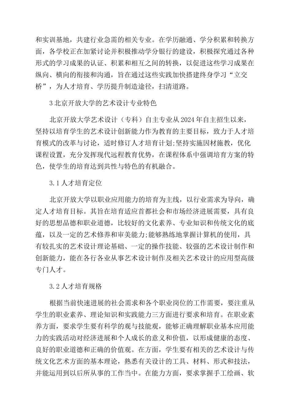 开放大学艺术设计特色专业建设研究_第3页