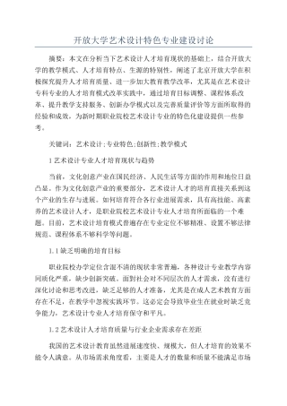 开放大学艺术设计特色专业建设研究