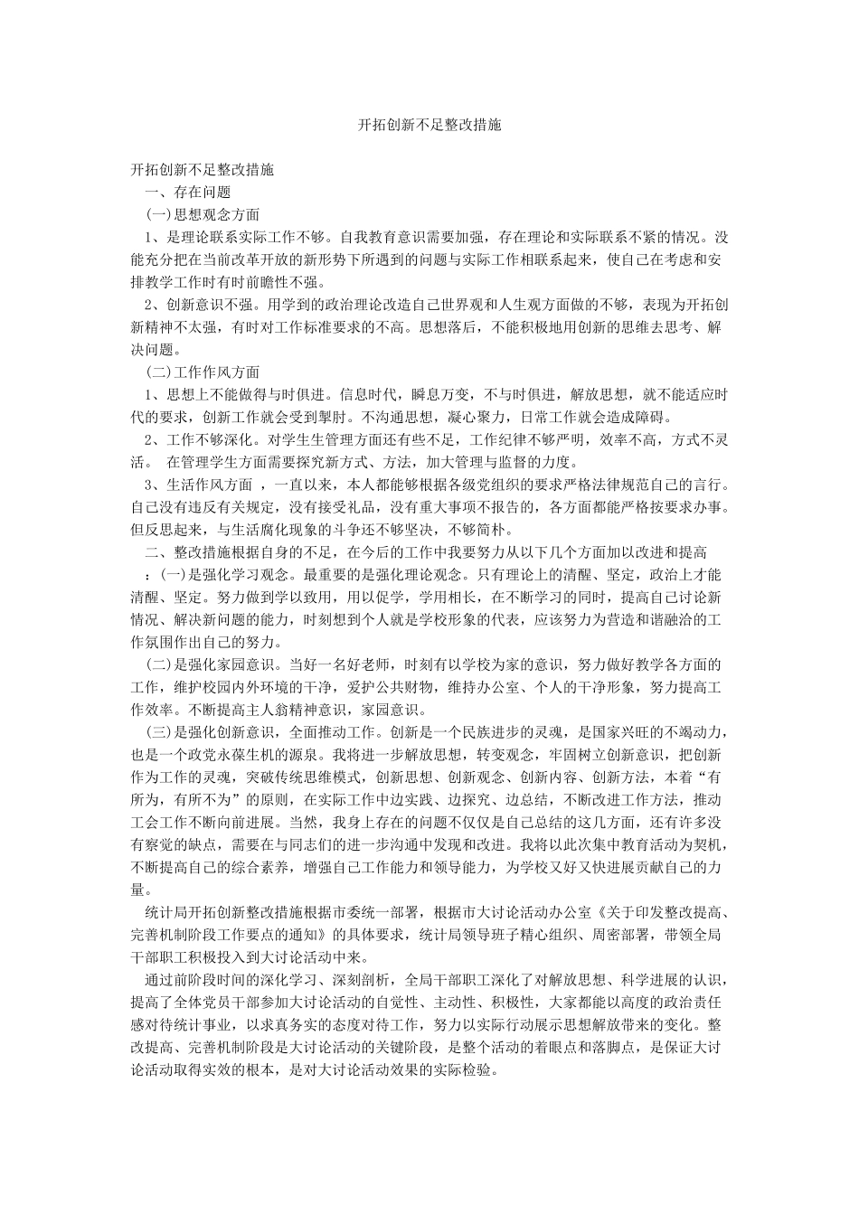 开拓创新不足整改措施_第1页