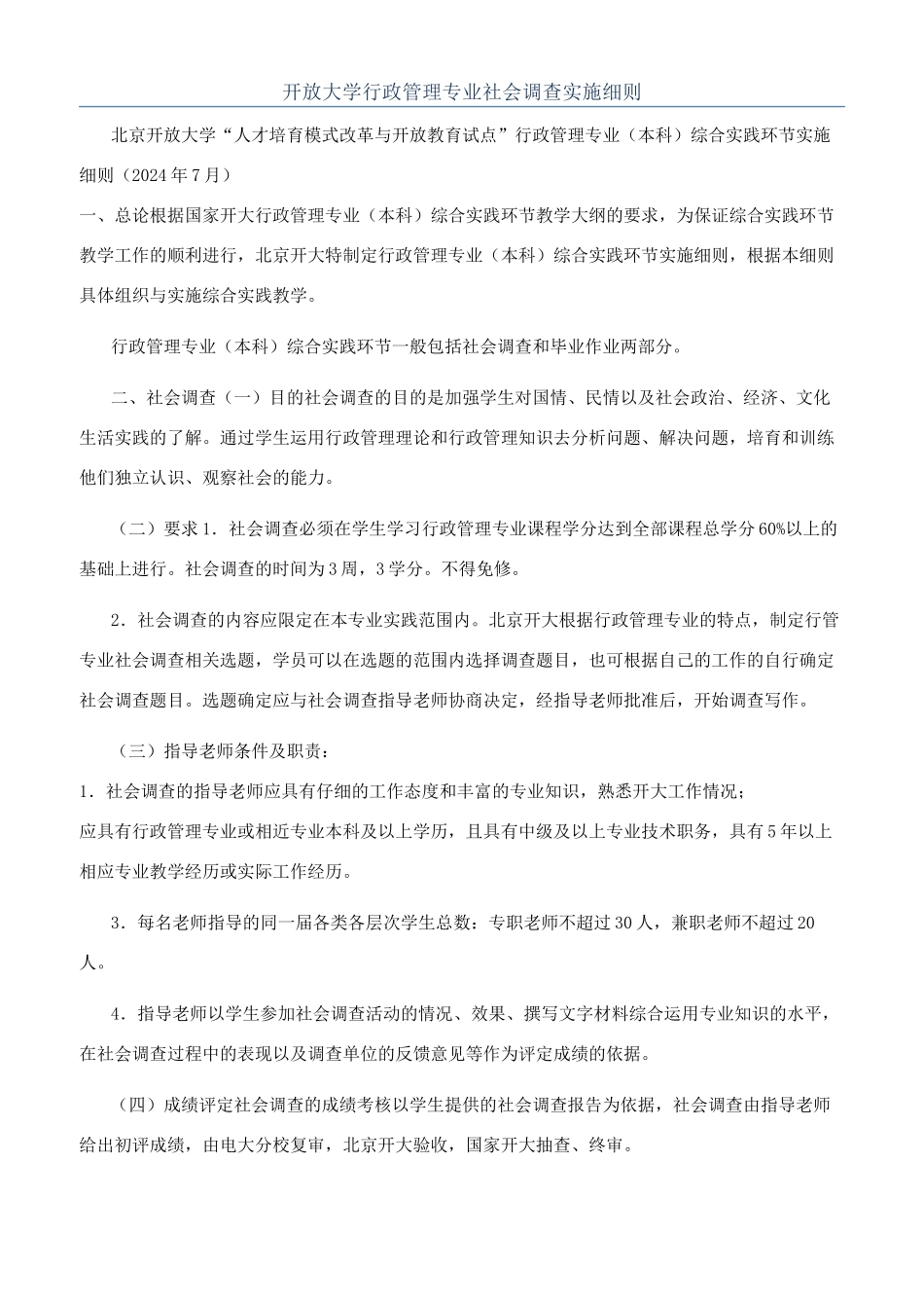 开放大学行政管理专业社会调查实施细则_第1页