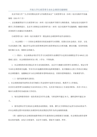 开放大学行政管理专业社会调查实施细则