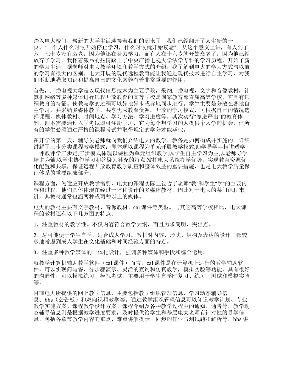 开放教育入学指南课程的心得体会_第1页
