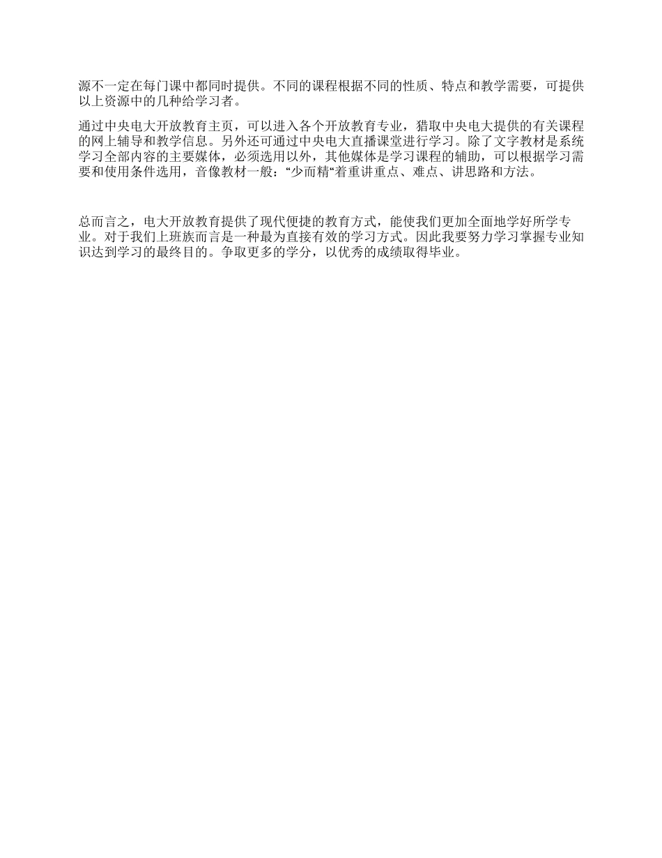 开放教育入学指南课程的心得体会_第3页