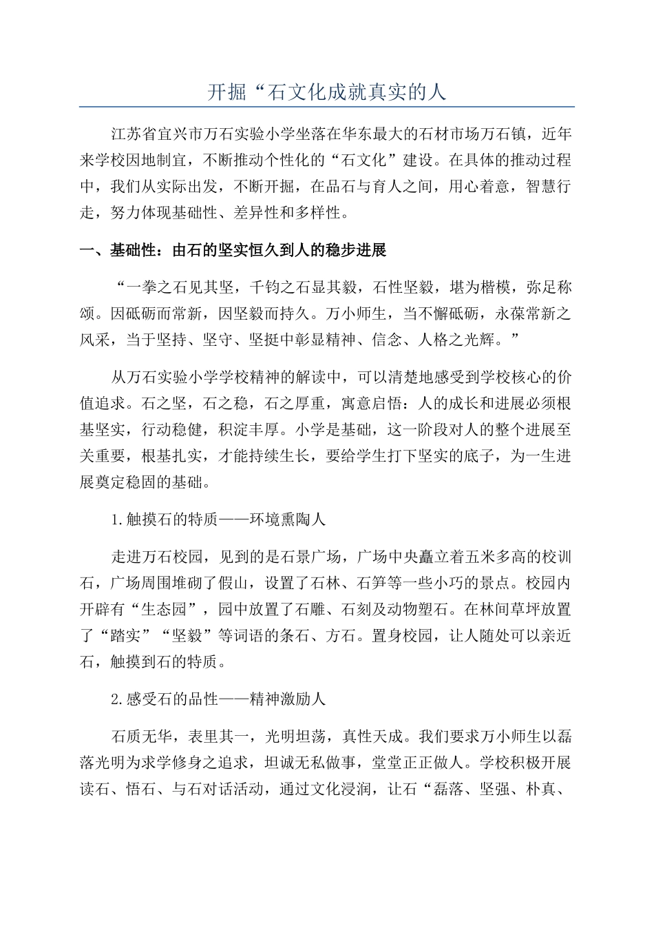 开掘“石文化成就真实的人_第1页