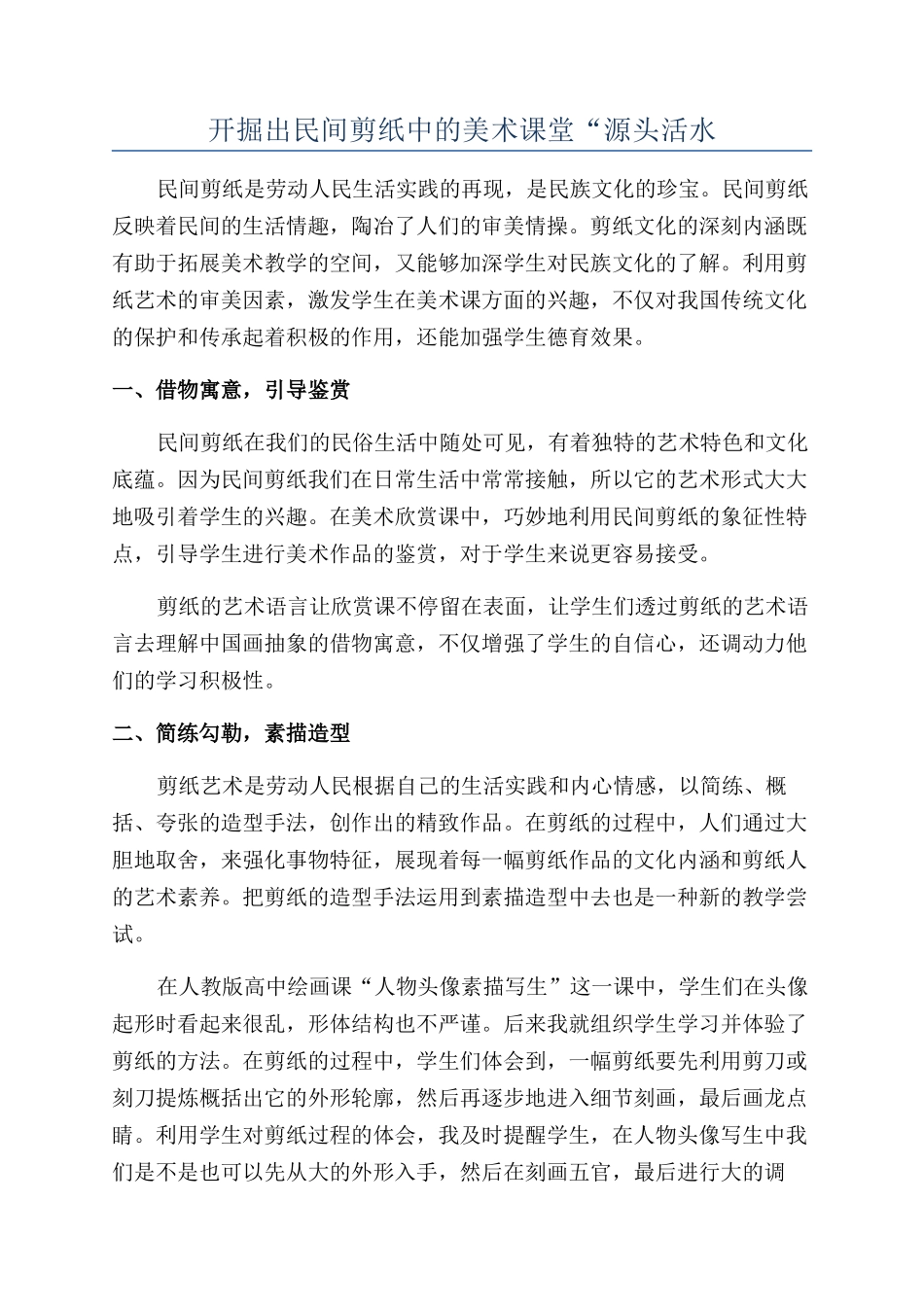 开掘出民间剪纸中的美术课堂“源头活水_第1页