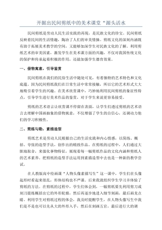 开掘出民间剪纸中的美术课堂“源头活水