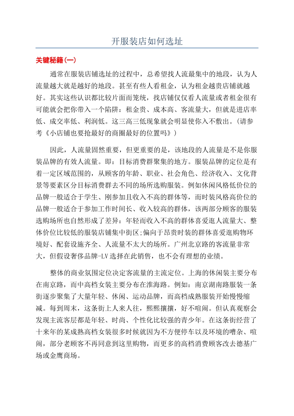 开服装店如何选址_第1页