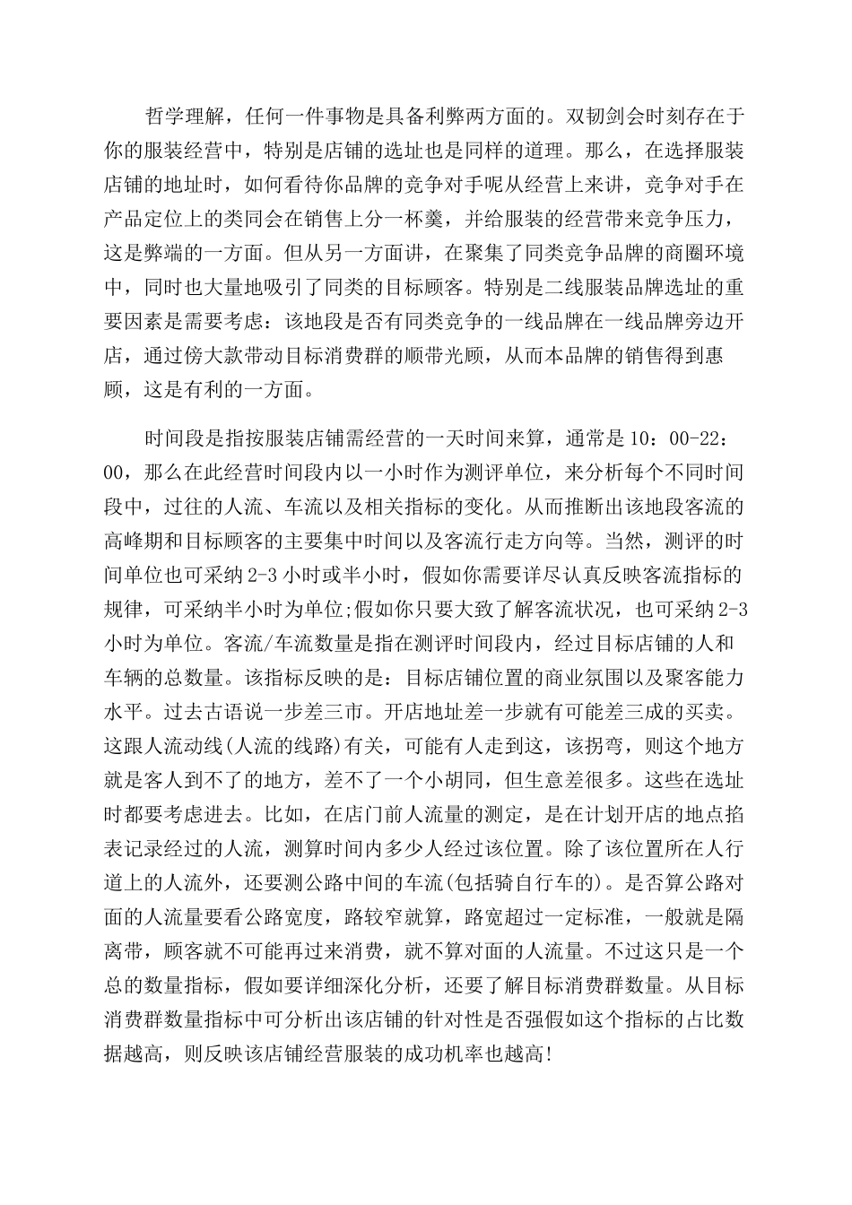 开服装店如何选址_第2页