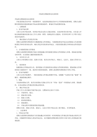 开标的完整流程及注意事项