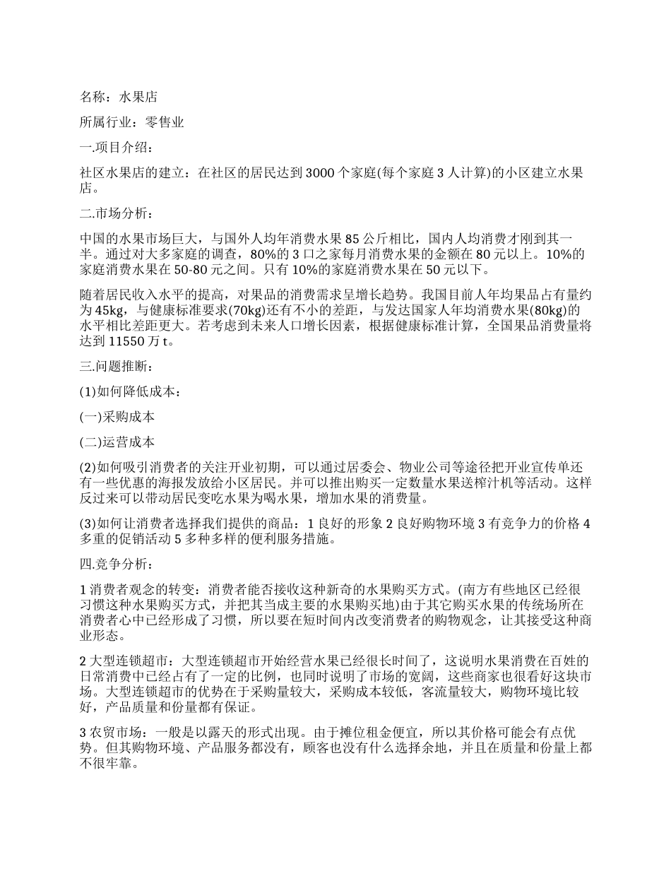 开水果店创业计划书_第1页