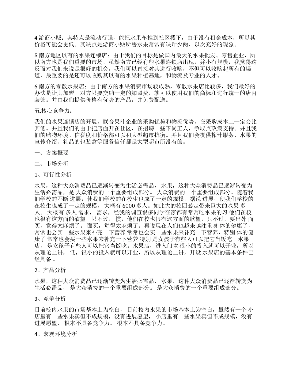 开水果店创业计划书_第2页