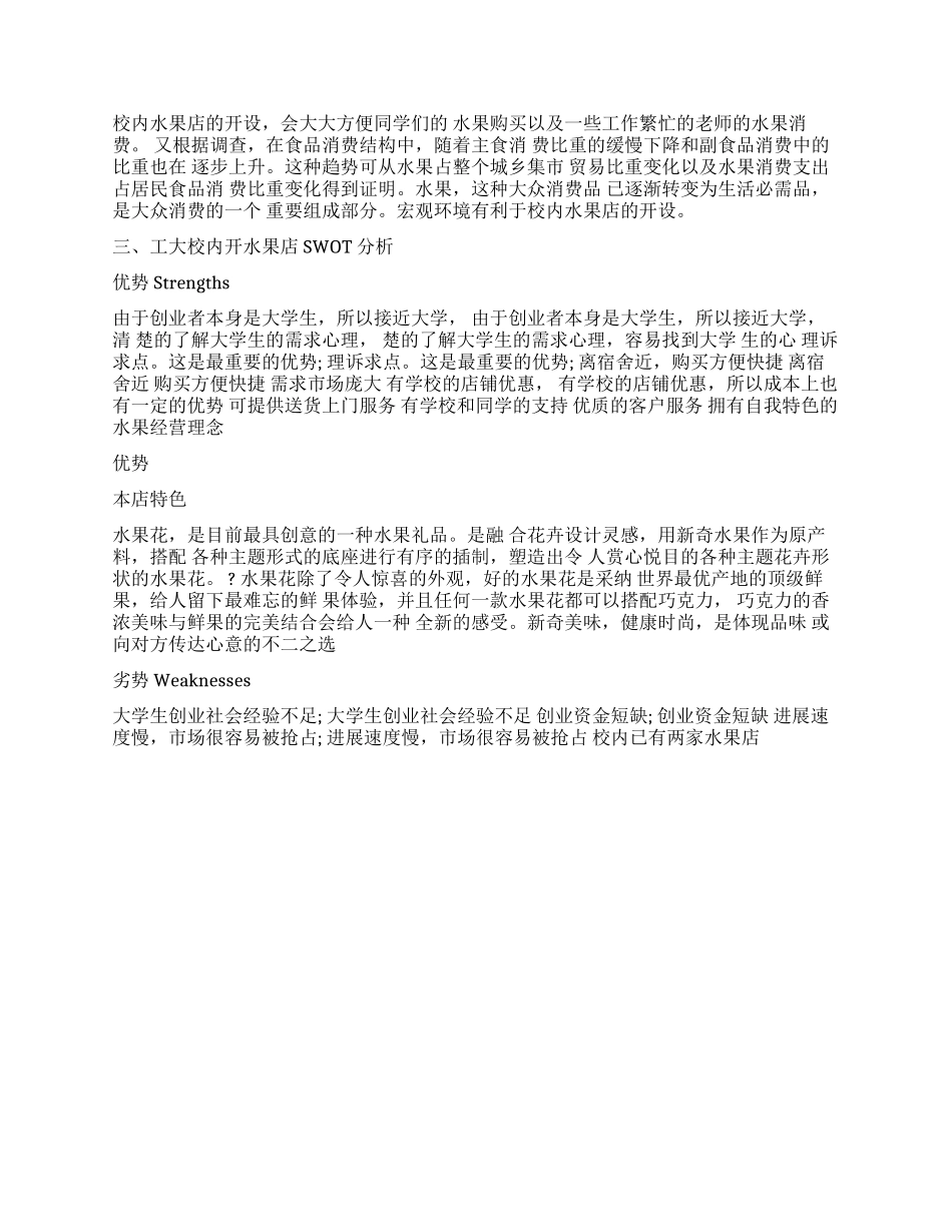 开水果店创业计划书_第3页